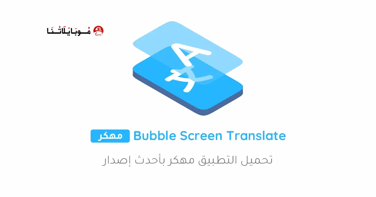 تحميل برنامج Bubble Screen Translate مهكر APK للأندرويد 2026 أخر إصدار مجانًا