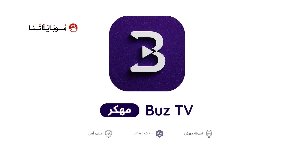 تحميل تطبيق بوز تيفي Buz TV مهكر APK للأندرويد 2026 أخر إصدار مجانًا تحميل تطبيق بوز تيفي Buz TV مهكر APK للأندرويد 2026 أخر إصدار مجانًا