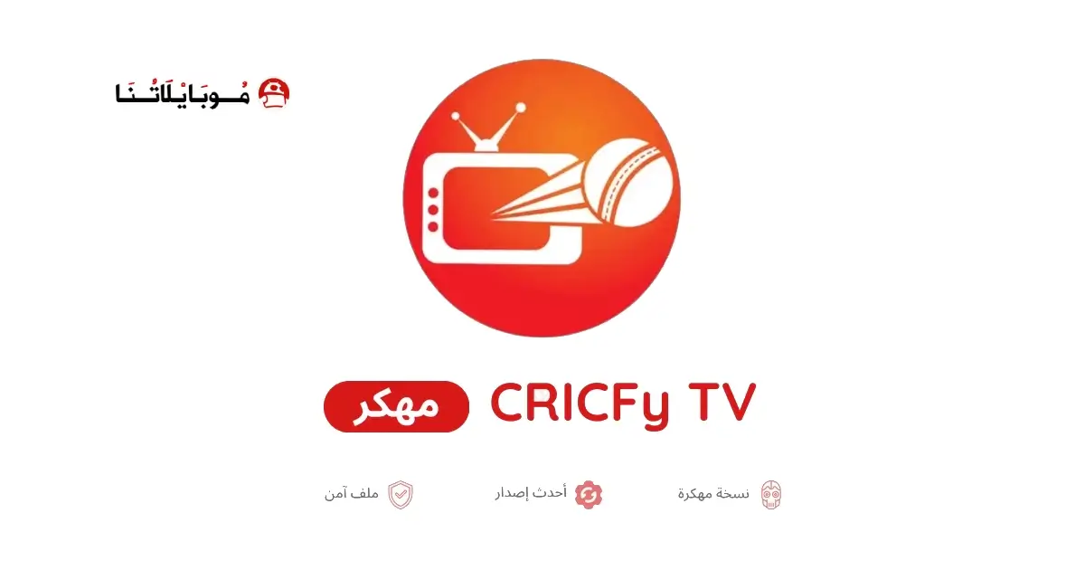 تحميل تطبيق CricFy TV مهكر APK للأندرويد 2026 أخر إصدار مجانًا
