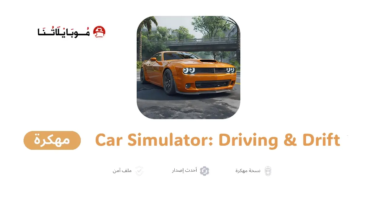 تحميل لعبة Car Simulator Driving Drift مهكرة APK للأندرويد 2026 أخر إصدار مجانًا