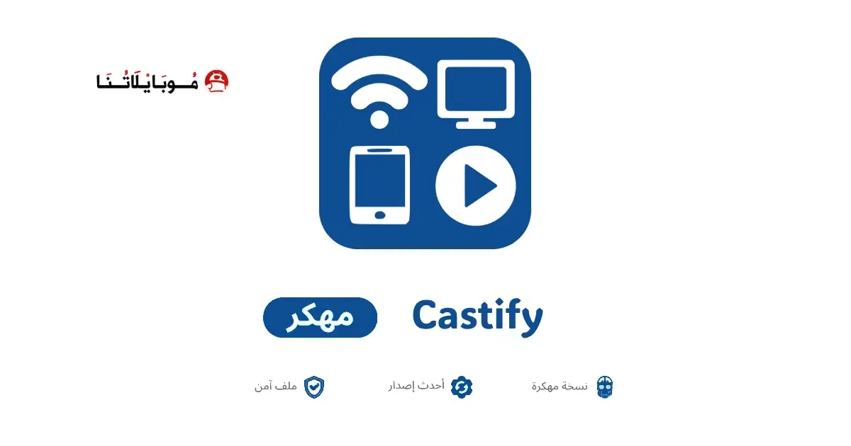 تحميل تطبيق Castify مهكر APK للأندرويد 2026 أخر إصدار مجانًا تحميل تطبيق Castify مهكر APK للأندرويد 2026 أخر إصدار مجانًا