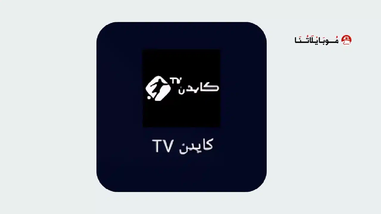 تحميل تطبيق كايدن Cayden Tv مهكر للاندرويد Apk أخر إصدار 2026 مجانا تحميل تطبيق كايدن Cayden Tv مهكر للاندرويد Apk أخر إصدار 2026 مجانا