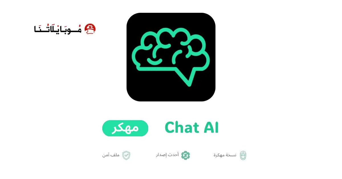 تحميل برنامج Chat AI مهكر APK للأندرويد 2026 أخر إصدار مجانًا