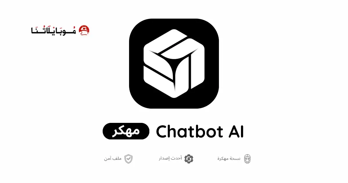 تحميل تطبيق Chatbot AI مهكر APK للأندرويد 2026 أخر إصدار مجانًا