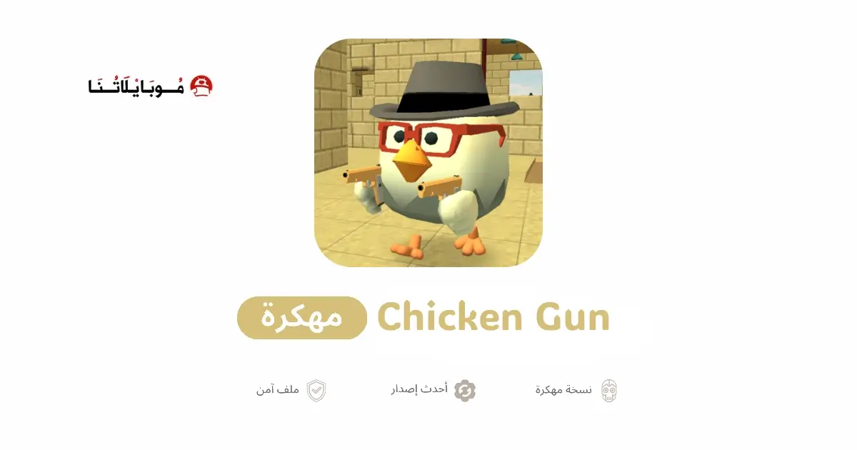 تحميل لعبة Chicken Gun مهكرة APK للأندرويد 2026 أخر إصدار مجانًا تحميل لعبة Chicken Gun مهكرة APK للأندرويد 2026 أخر إصدار مجانًا