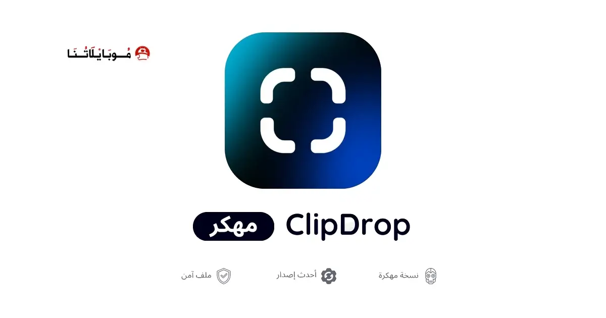 تحميل برنامج ClipDrop Pro مهكر APK للأندرويد 2026 أخر إصدار مجانًا