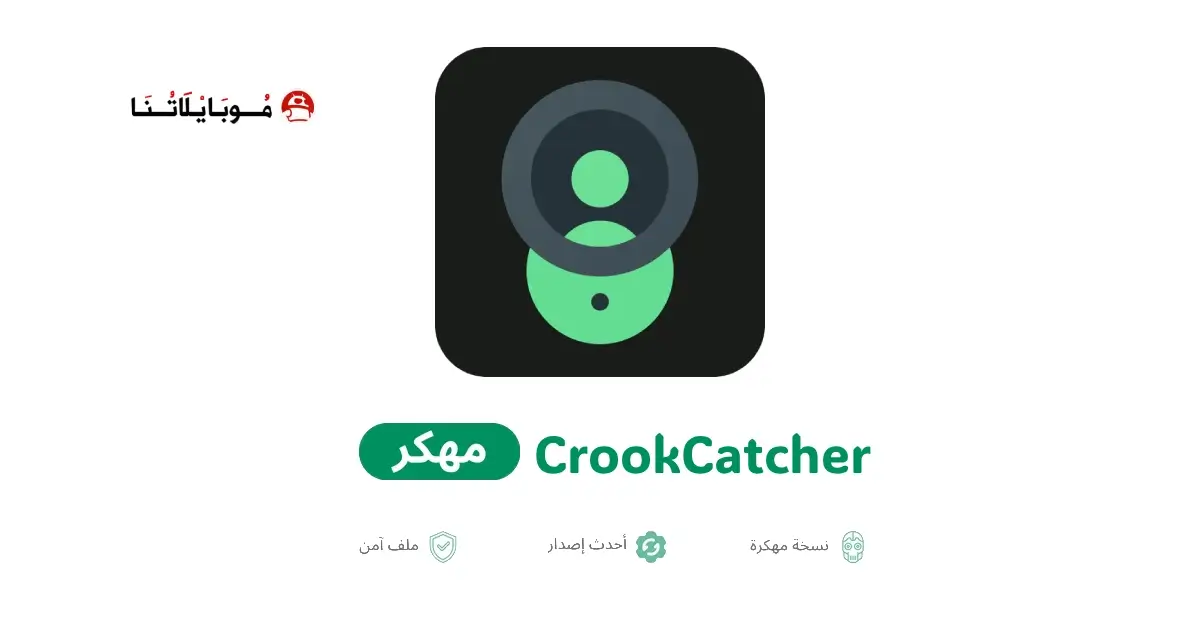 تنزيل برنامج CrookCatcher مهكر APK للأندرويد 2026 أخر إصدار مجانًا