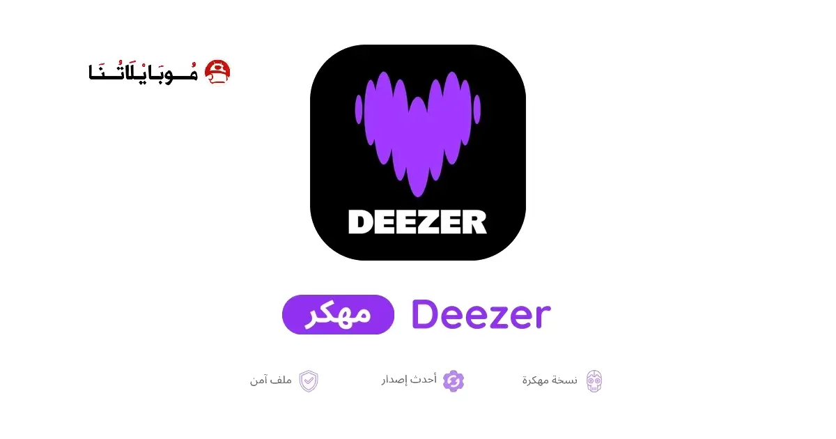 تحميل تطبيق Deezer Premium مهكر APK للأندرويد 2026 أخر إصدار مجانًا تحميل تطبيق Deezer Premium مهكر APK للأندرويد 2026 أخر إصدار مجانًا