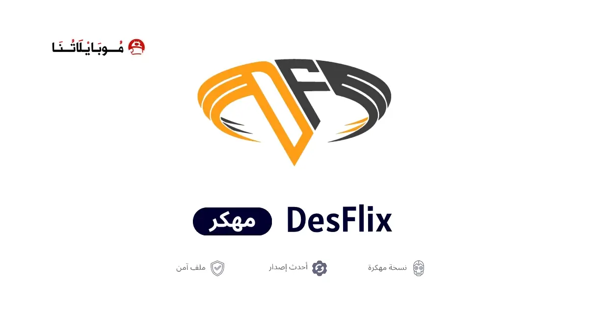 تحميل تطبيق DesFlix مهكر APK للأندرويد 2026 أخر إصدار مجانًا