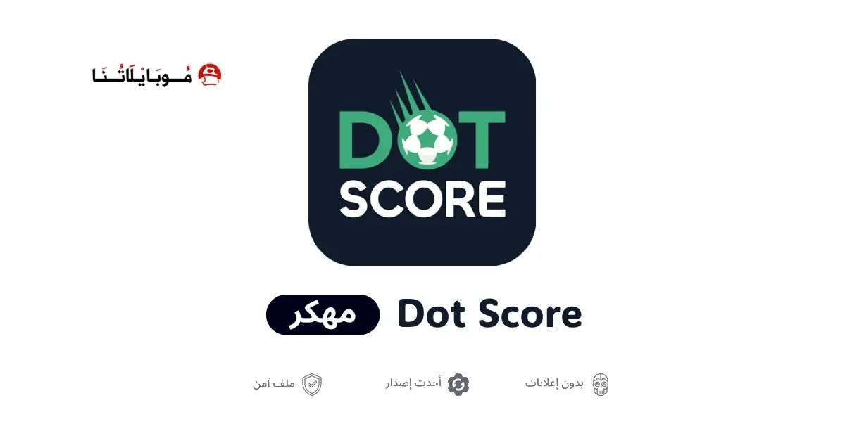 تحميل تطبيق دوت سكور Dot Score مهكر APK للأندرويد 2026 أخر إصدار مجانًا تحميل تطبيق دوت سكور Dot Score مهكر APK للأندرويد 2026 أخر إصدار مجانًا