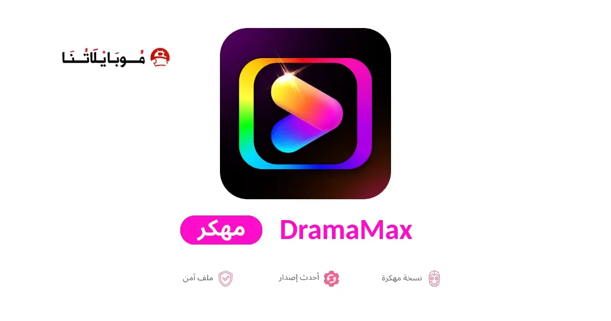 تحميل تطبيق دراما ماكس DramaMax مهكر APK للأندرويد 2026 أخر إصدار مجانًا