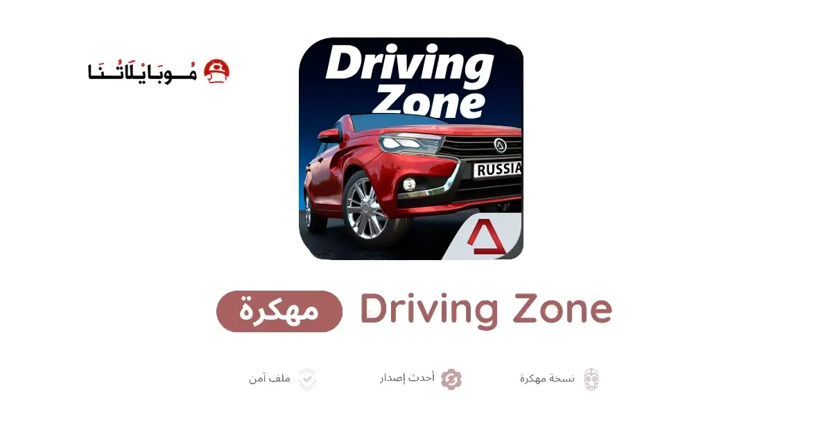 تحميل لعبة Driving Zone Russia مهكرة APK للأندرويد 2026 أخر إصدار مجانًا تحميل لعبة Driving Zone Russia مهكرة APK للأندرويد 2026 أخر إصدار مجانًا