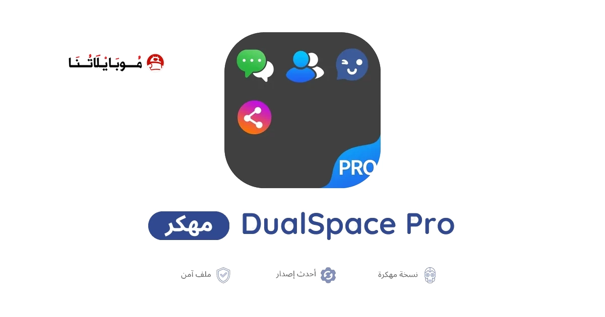 تحميل تطبيق DualSpace Pro مهكر APK للأندرويد 2026 أخر إصدار مجانًا تحميل تطبيق DualSpace Pro مهكر APK للأندرويد 2026 أخر إصدار مجانًا