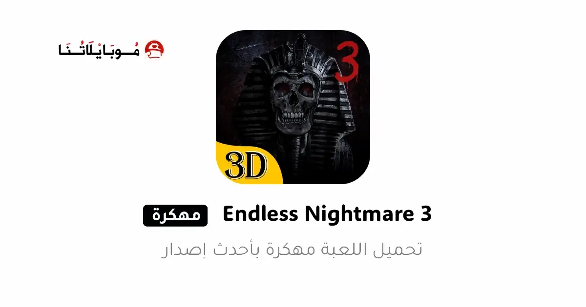 تحميل لعبة Endless Nightmare 3 مهكرة APK للأندرويد 2026 أخر إصدار مجانًا