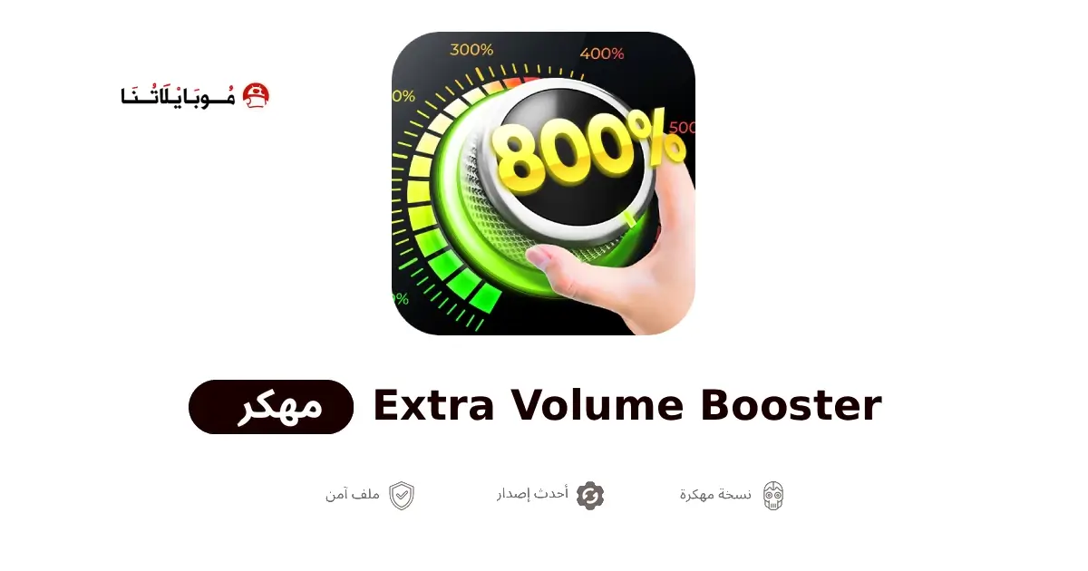 تحميل تطبيق Extra Volume Booster مهكر APK للأندرويد 2026 أخر إصدار مجانًا تحميل تطبيق Extra Volume Booster مهكر APK للأندرويد 2026 أخر إصدار مجانًا