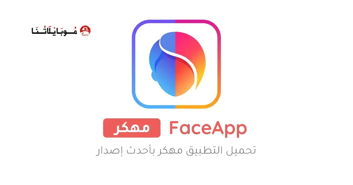تحميل برنامج FaceApp Pro مهكر APK للأندرويد 2026 أخر إصدار مجانًا تحميل برنامج FaceApp Pro مهكر APK للأندرويد 2026 أخر إصدار مجانًا