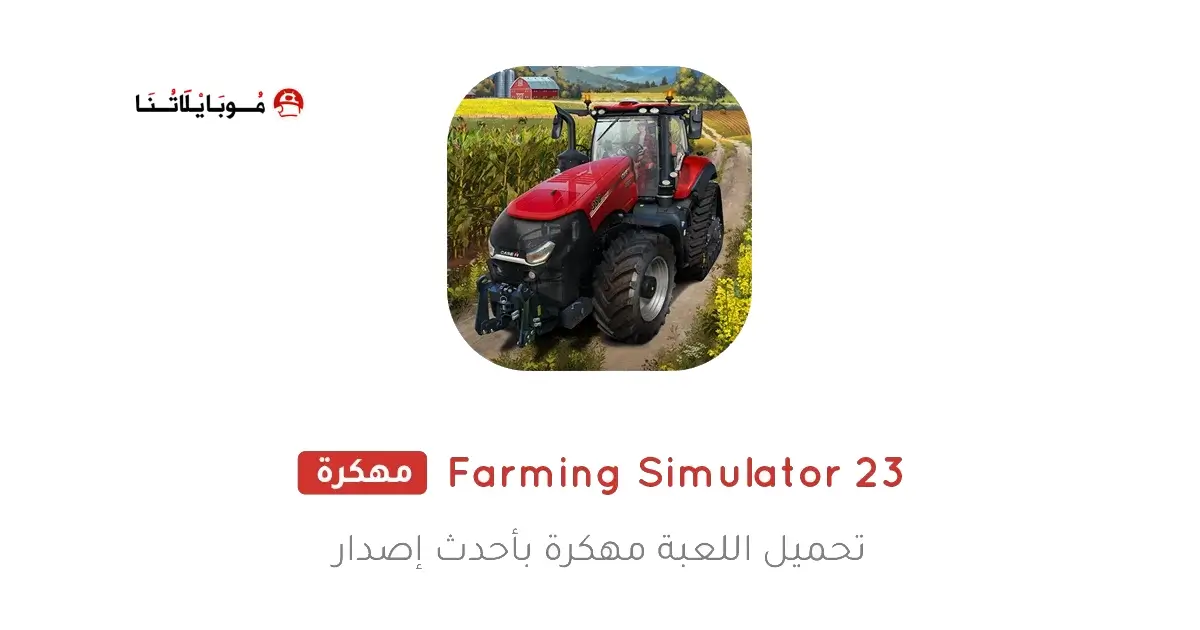 تحميل لعبة Farming Simulator 23 مهكرة APK للأندرويد 2026 أخر إصدار مجانًا تحميل لعبة Farming Simulator 23 مهكرة APK للأندرويد 2026 أخر إصدار مجانًا