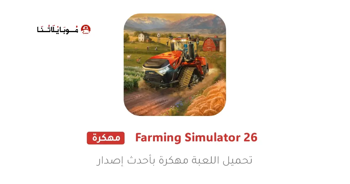 تحميل لعبة Farming Simulator 26 Mobile مهكرة APK للأندرويد 2026 أخر إصدار مجانًا تحميل لعبة Farming Simulator 26 Mobile مهكرة APK للأندرويد 2026 أخر إصدار مجانًا