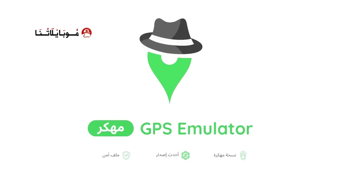 تحميل تطبيق GPS Emulator مهكر APK للأندرويد 2026 أخر إصدار مجانًا