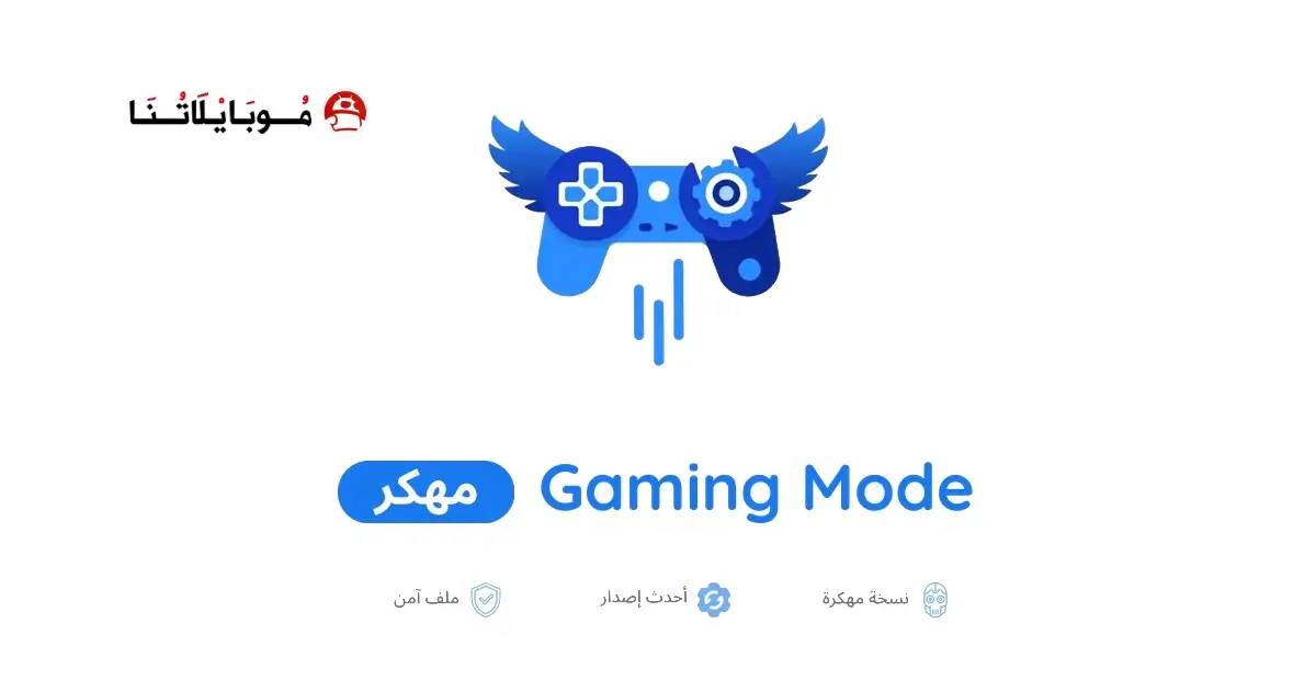 تحميل برنامج Gaming Mode Pro مهكر APK للأندرويد 2026 أخر إصدار مجانًا تحميل برنامج Gaming Mode Pro مهكر APK للأندرويد 2026 أخر إصدار مجانًا