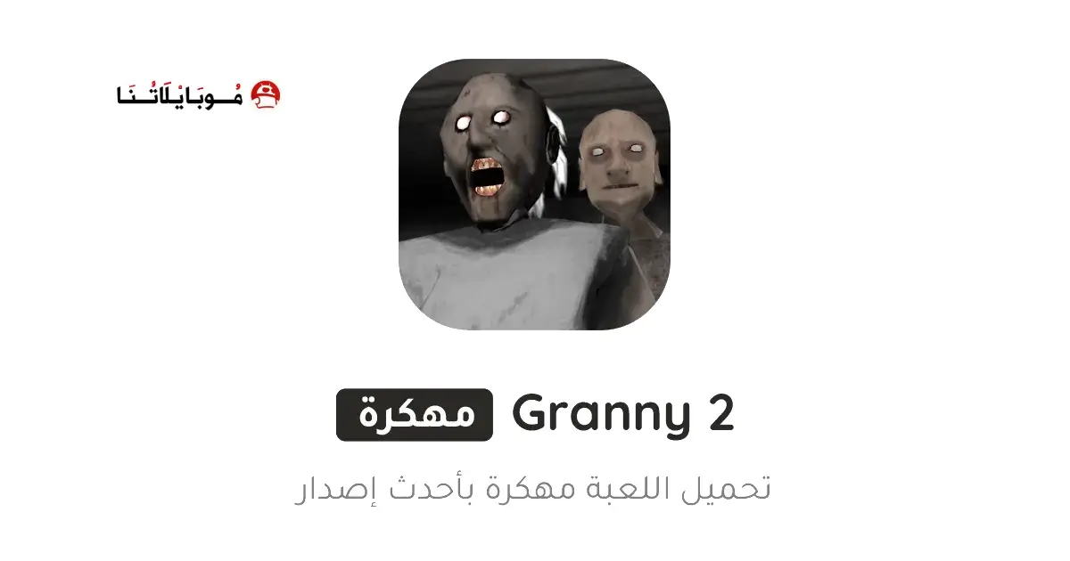 تحميل لعبة جراني Granny 2 مهكرة APK للأندرويد 2026 أخر إصدار مجانًا تحميل لعبة جراني Granny 2 مهكرة APK للأندرويد 2026 أخر إصدار مجانًا