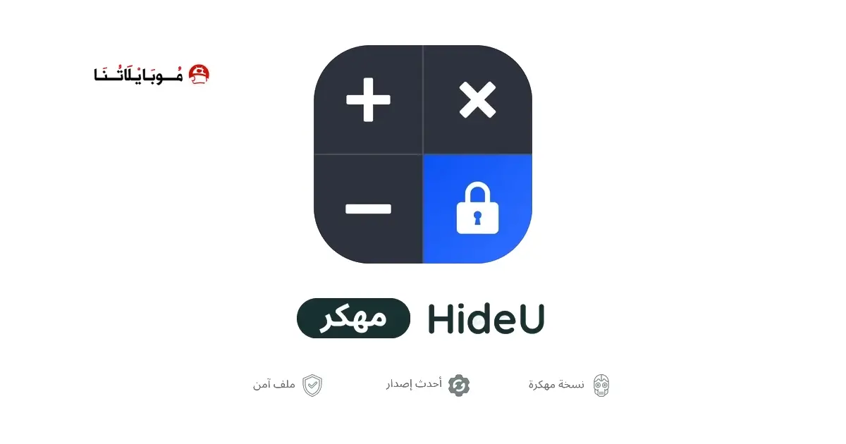 تحميل تطبيق HideU مهكر APK للأندرويد 2026 أخر إصدار مجانًا