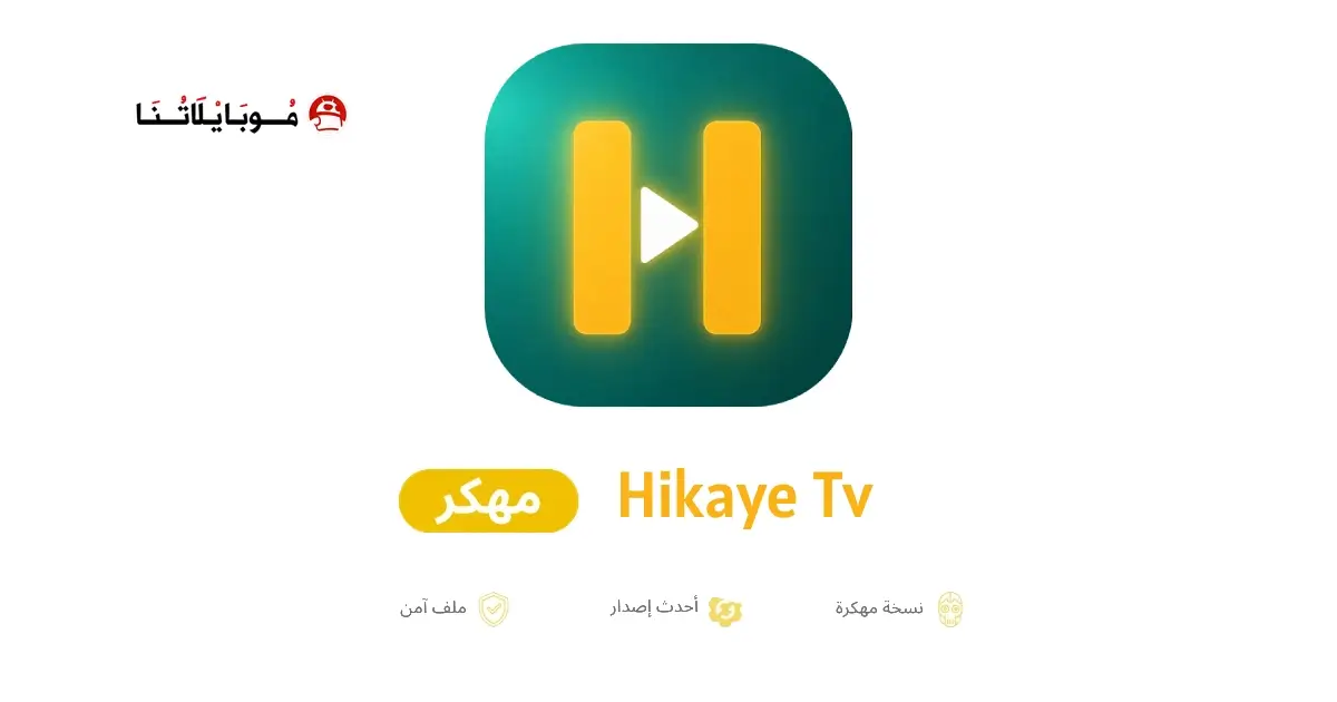 تحميل تطبيق حكاية تي في Hikaye TV مهكر APK للأندرويد 2026 أخر إصدار مجانًا تحميل تطبيق حكاية تي في Hikaye TV مهكر APK للأندرويد 2026 أخر إصدار مجانًا