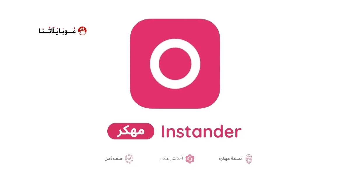 تحميل تطبيق انستاندر Instander مهكر APK للأندرويد 2026 أخر إصدار مجانًا تحميل تطبيق انستاندر Instander مهكر APK للأندرويد 2026 أخر إصدار مجانًا