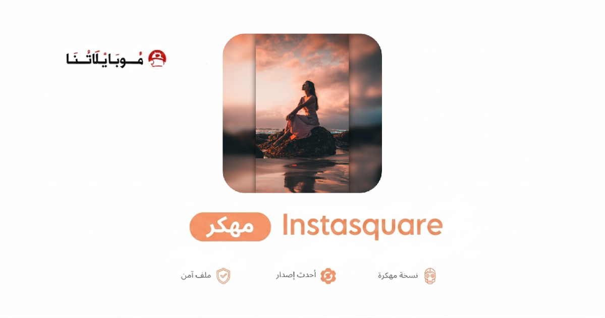 تحميل برنامج Instasquare مهكر للاندرويد Apk أخر إصدار 2026 مجانا تحميل برنامج Instasquare مهكر للاندرويد Apk أخر إصدار 2026 مجانا