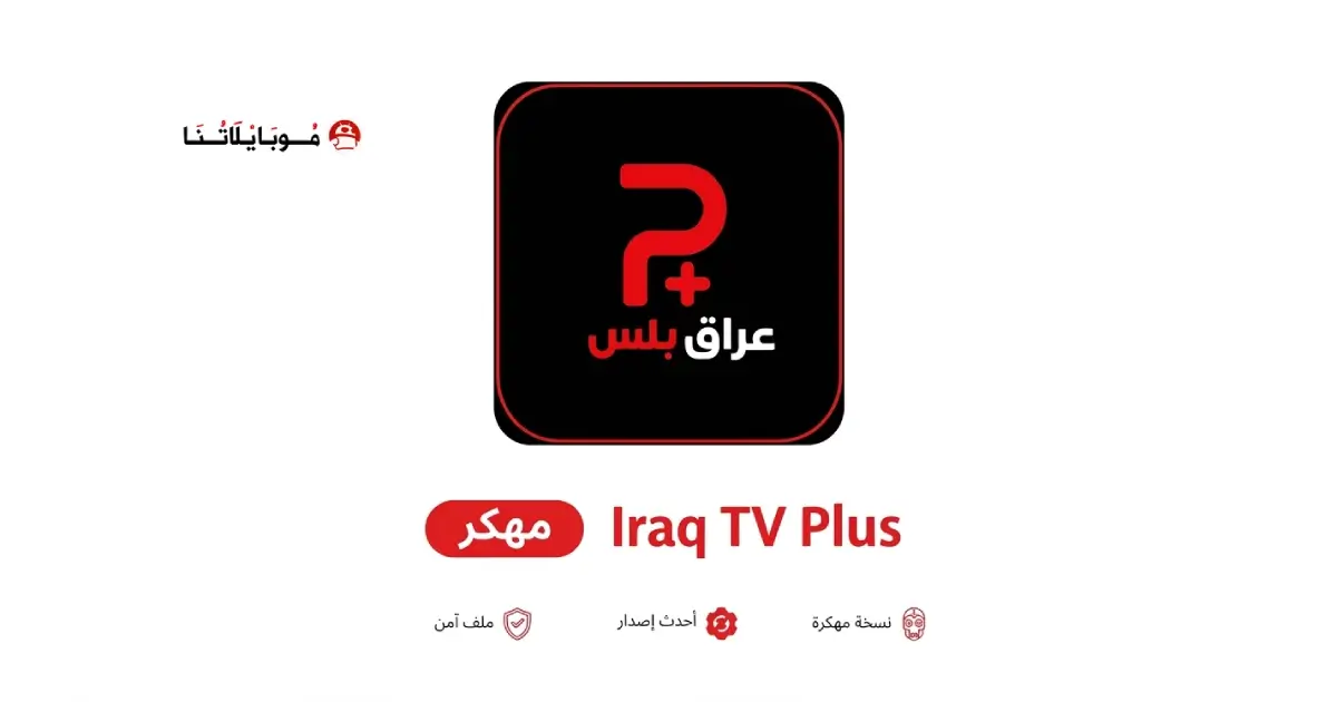 تحميل تطبيق عراق بلس تيفي Iraq Plus Tv مهكر APK للأندرويد 2026 أخر إصدار مجانًا
