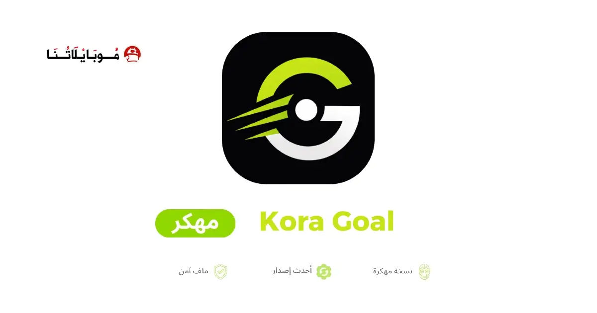 تحميل تطبيق كورة جول Kora Goal مهكر APK للأندرويد 2026 أخر إصدار مجانًا