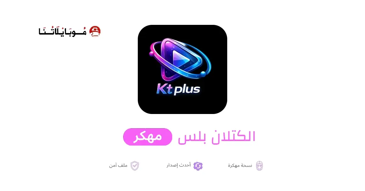 تحميل تطبيق الكتلان بلس Kt Plus مهكر APK للأندرويد 2026 أخر إصدار مجانًا تحميل تطبيق الكتلان بلس Kt Plus مهكر APK للأندرويد 2026 أخر إصدار مجانًا