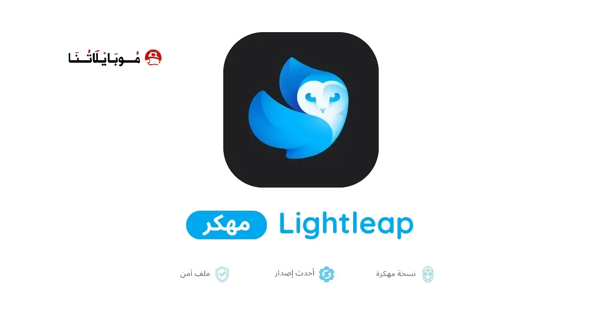 تحميل تطبيق Lightleap Pro مهكر APK للأندرويد 2026 أخر إصدار مجانًا تحميل تطبيق Lightleap Pro مهكر APK للأندرويد 2026 أخر إصدار مجانًا