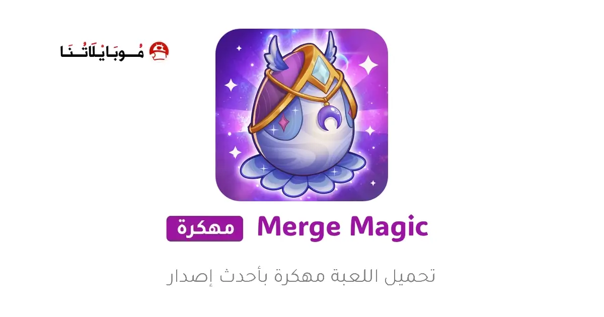 تحميل لعبة Merge Magic مهكرة APK للأندرويد 2026 أخر إصدار مجانًا تحميل لعبة Merge Magic مهكرة APK للأندرويد 2026 أخر إصدار مجانًا