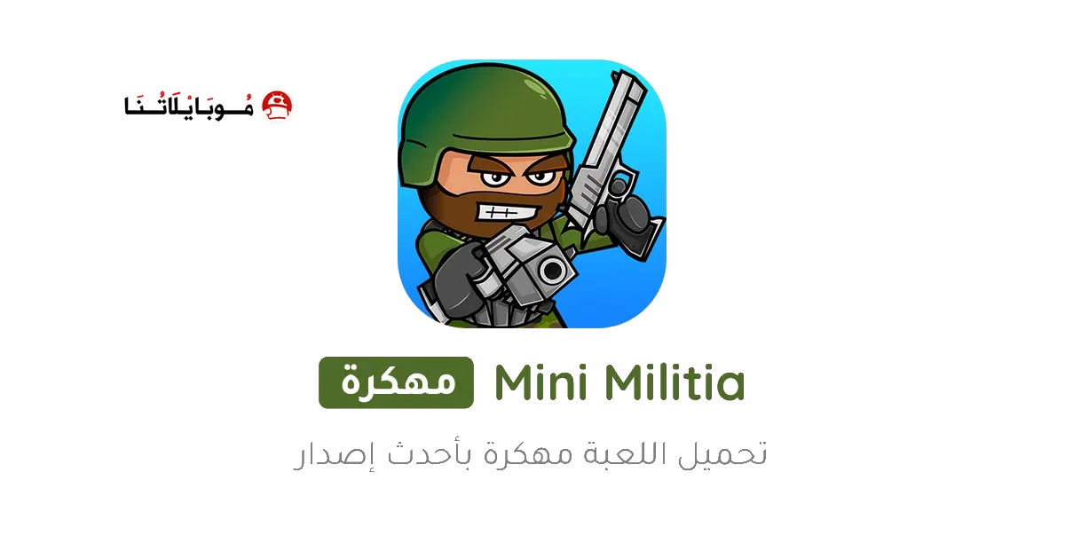 تحميل لعبة ميني ميليشيا Mini Militia مهكرة APK للأندرويد 2026 أخر إصدار مجانًا