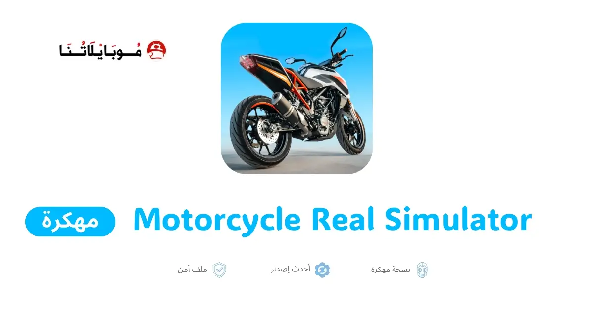 تحميل لعبة Motorcycle Real Simulator مهكرة APK للأندرويد 2026 أخر إصدار مجانًا تحميل لعبة Motorcycle Real Simulator مهكرة APK للأندرويد 2026 أخر إصدار مجانًا