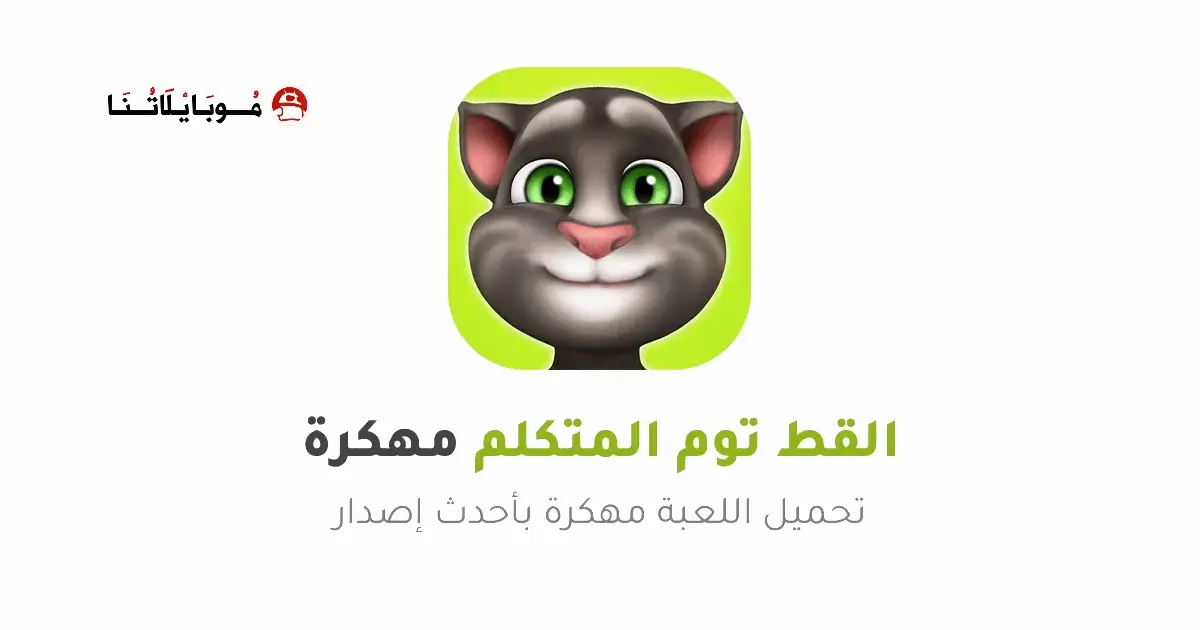 تحميل لعبة توم المتكلم My Talking Tom مهكرة APK للأندرويد 2026 أخر إصدار مجانًا