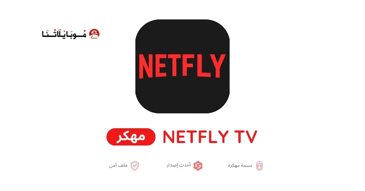 تحميل تطبيق نتفلاي Netfly TV App مهكر APK للأندرويد 2026 أخر إصدار مجانًا تحميل تطبيق نتفلاي Netfly TV App مهكر APK للأندرويد 2026 أخر إصدار مجانًا