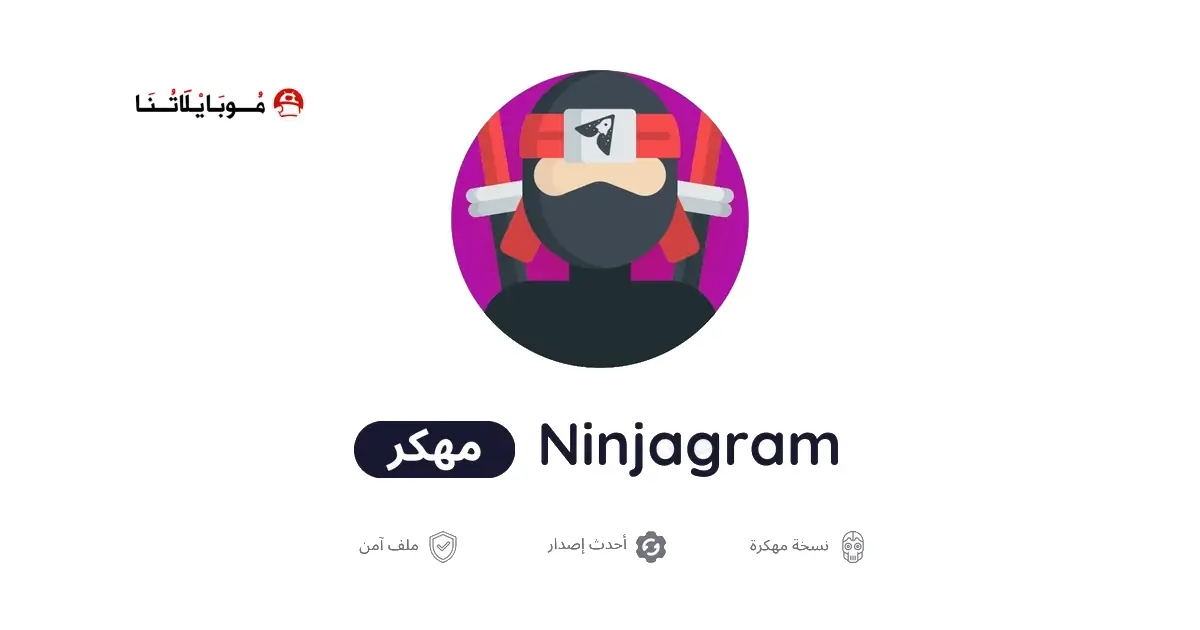 تحميل نينجاغرام المعدل NinjaGram مهكر APK للأندرويد 2026 أخر إصدار مجانًا