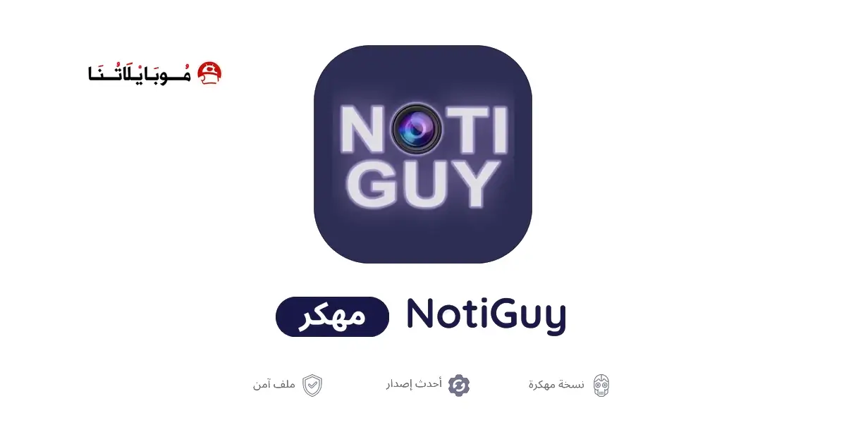 تحميل برنامج NotiGuy Premium مهكر APK للأندرويد 2026 أخر إصدار مجانًا