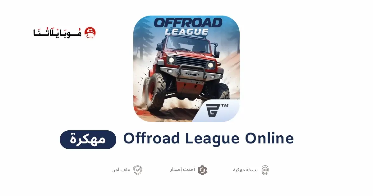 تحميل لعبة Offroad League Online مهكرة APK للأندرويد 2026 أخر إصدار مجانًا تحميل لعبة Offroad League Online مهكرة APK للأندرويد 2026 أخر إصدار مجانًا