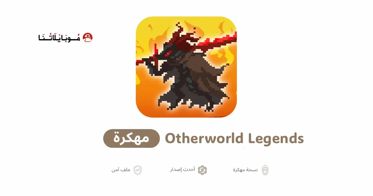 تحميل لعبة Otherworld Legends مهكرة APK للأندرويد 2026 أخر إصدار مجانًا
