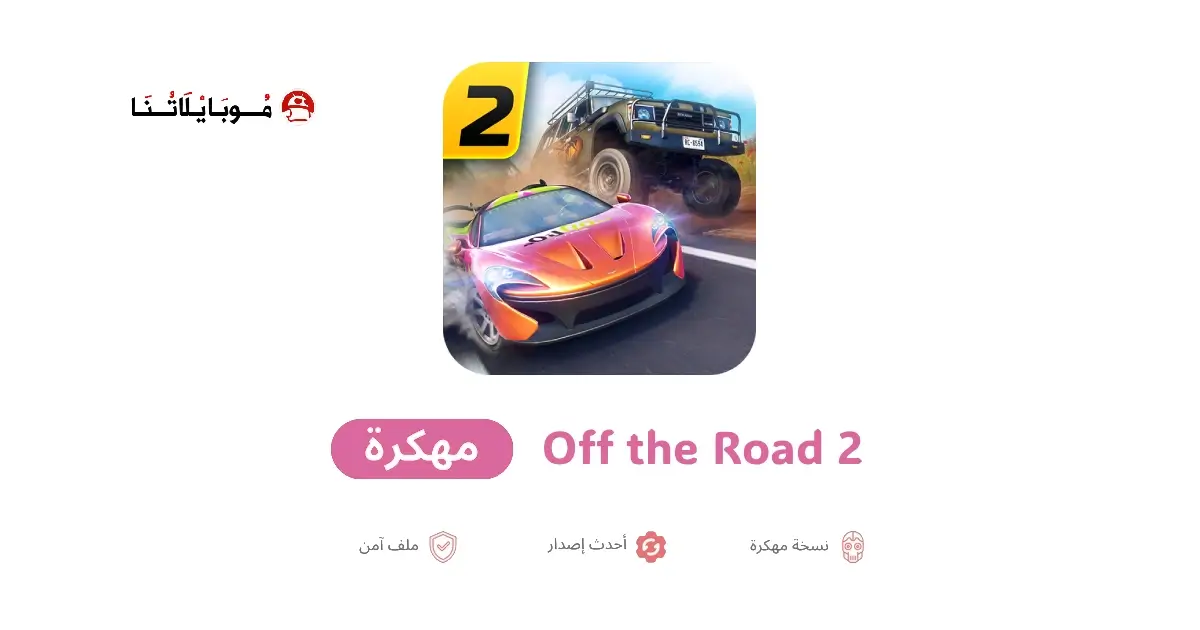 تحميل لعبة OTR 2 مهكرة APK للأندرويد 2026 أخر إصدار مجانًا