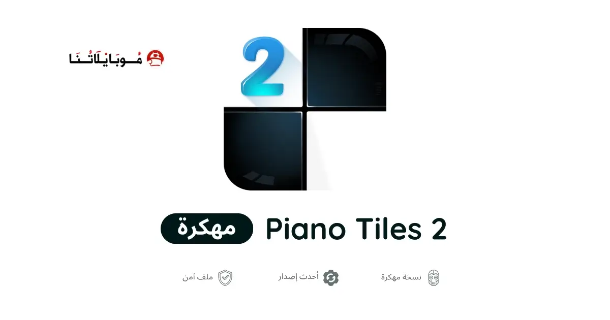 تحميل لعبة Piano Tiles 2 مهكرة APK للأندرويد 2026 أخر إصدار مجانًا