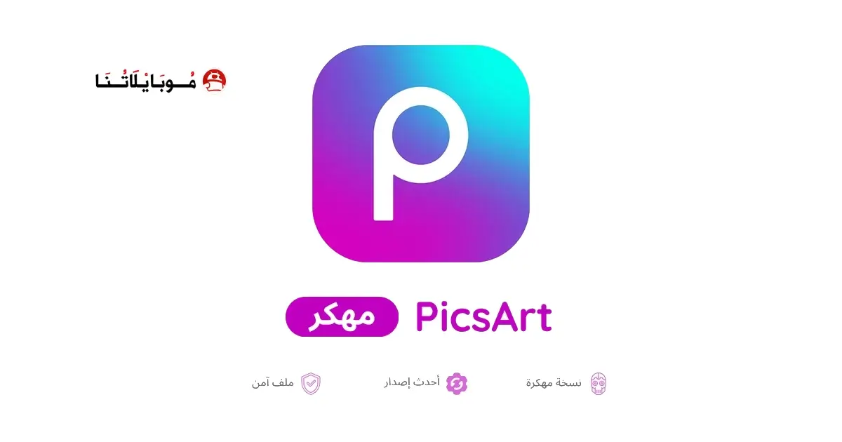 تحميل برنامج بيكس ارت Picsart مهكر APK للأندرويد 2026 أخر إصدار مجانًا