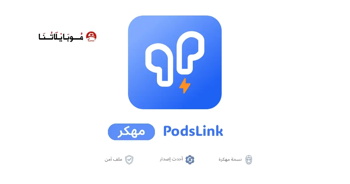 تحميل تطبيق PodsLink مهكر APK للأندرويد 2026 أخر إصدار مجانًا تحميل تطبيق PodsLink مهكر APK للأندرويد 2026 أخر إصدار مجانًا