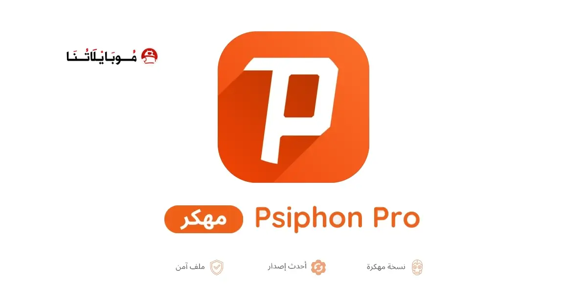 تحميل برنامج سايفون برو Psiphon Pro مهكر APK للأندرويد 2026 أخر إصدار مجانًا