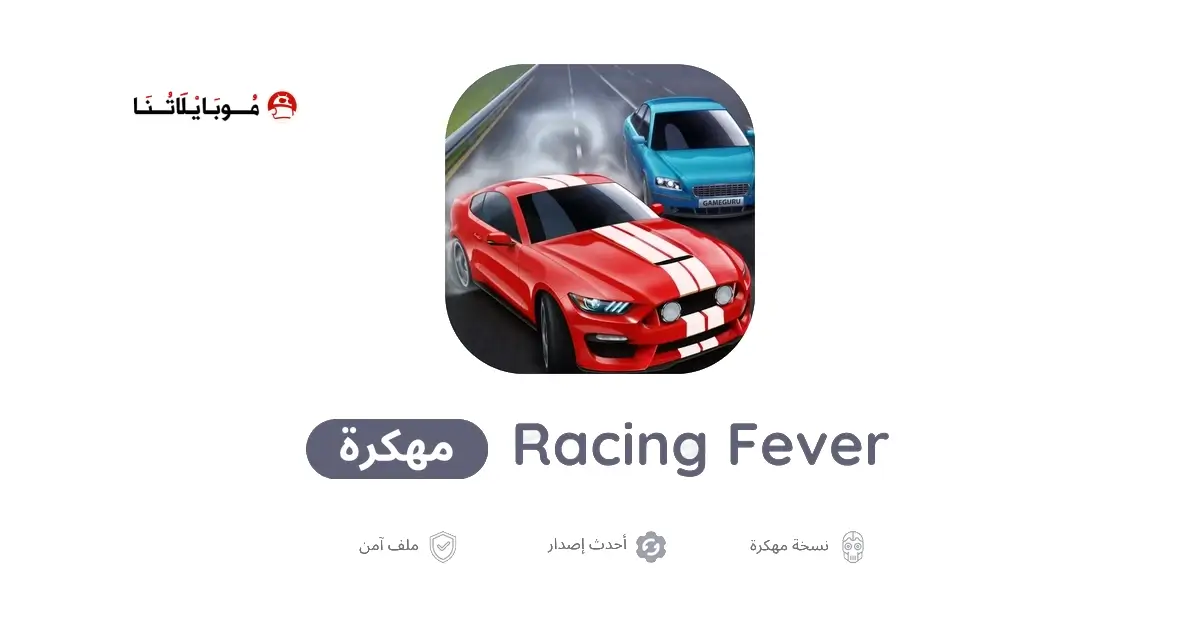 تحميل لعبة Racing Fever مهكرة APK للأندرويد 2026 أخر إصدار مجانًا