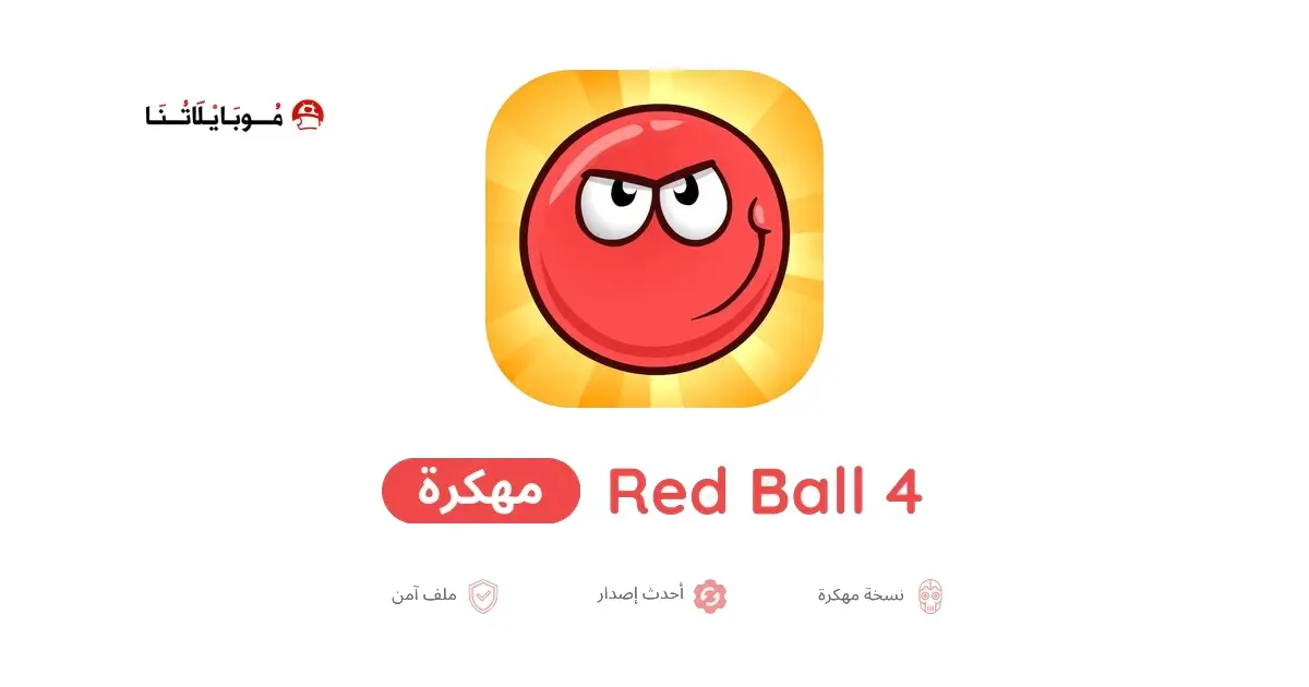 تحميل لعبة Red Ball 4 مهكرة APK للأندرويد 2026 أخر إصدار مجانًا