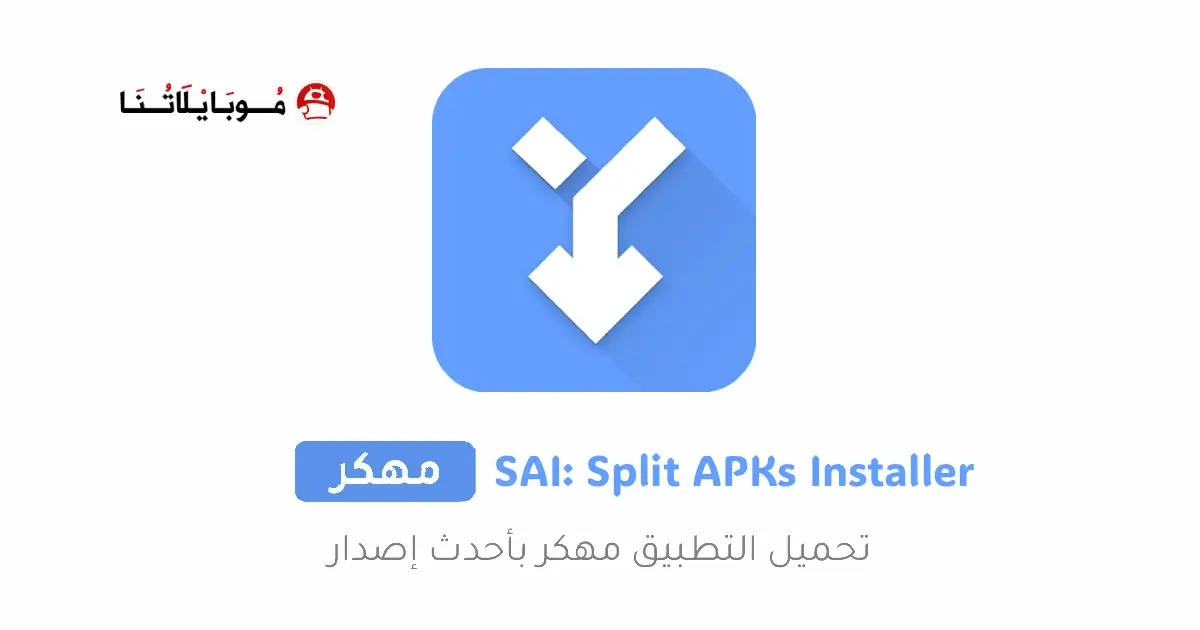تحميل تطبيق SAI Split APKs Installer مهكر APK للأندرويد 2026 أخر إصدار مجانًا
